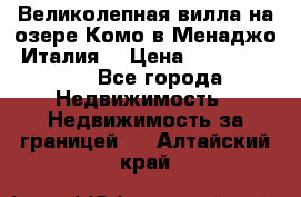 Великолепная вилла на озере Комо в Менаджо (Италия) › Цена ­ 132 728 000 - Все города Недвижимость » Недвижимость за границей   . Алтайский край